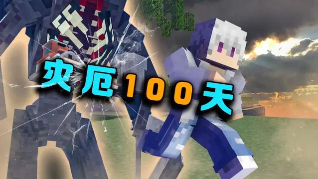 我的世界灾厄100天游戏在线观看完整版缩略图