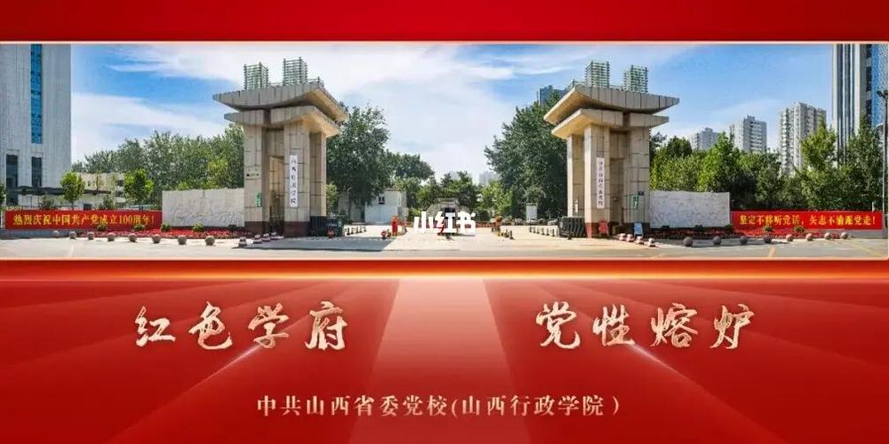 山西省委党校行政学院网站