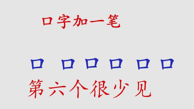 口加一笔有哪些字
