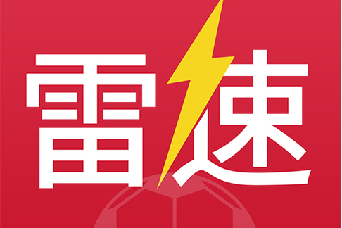 雷速官方app官网