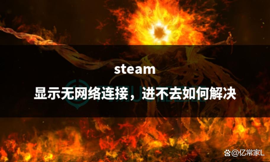 steam 进不去