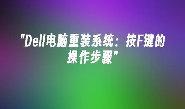 dell电脑重装系统按f几图标