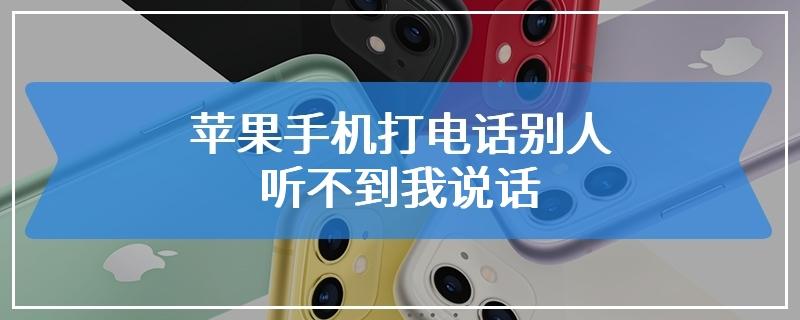 苹果手机打电话我能听到别人听不到