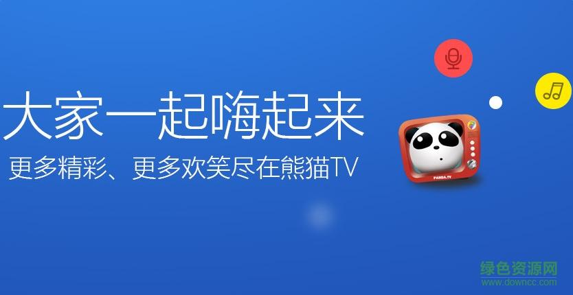熊猫tv下载安卓版本下载