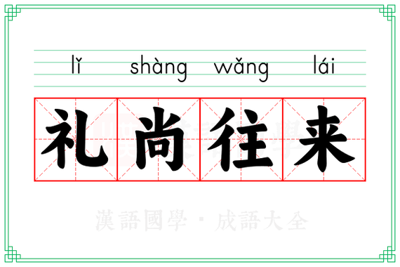 礼尙来往的寓意是什么