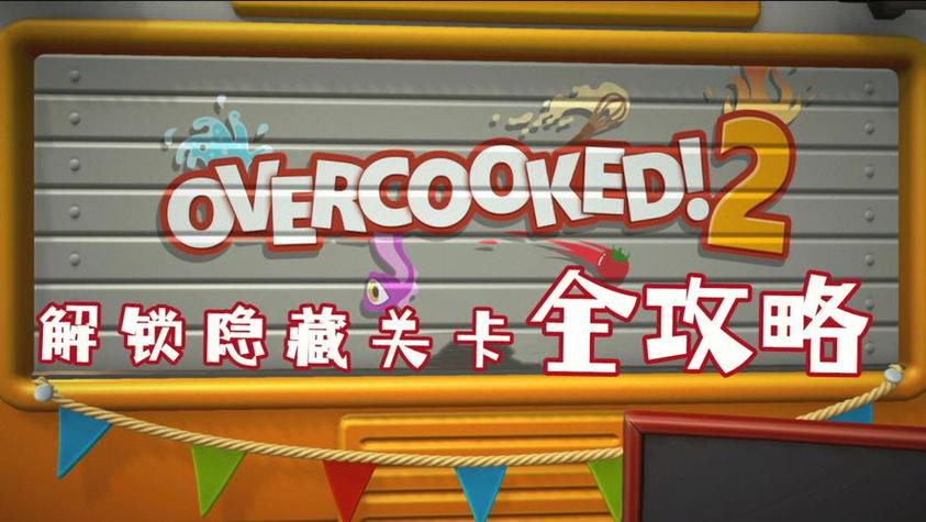 分手厨房2隐藏关卡解锁