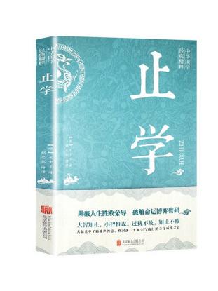 《止学》原文完整版