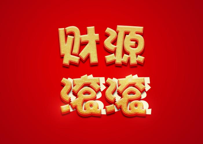财源滚滚的意思