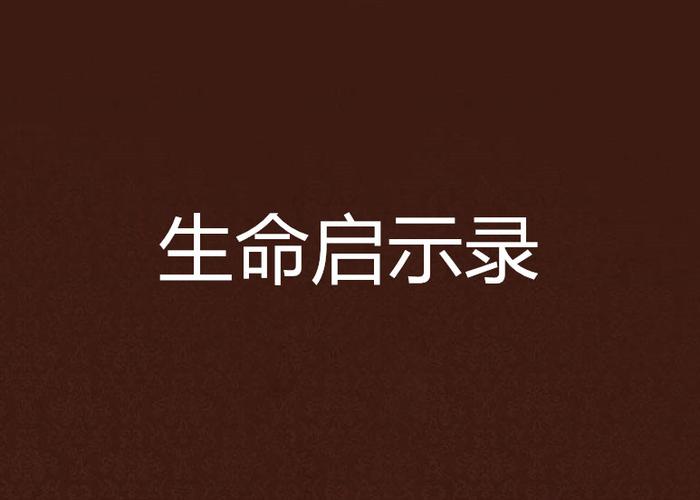 生命果出现条件