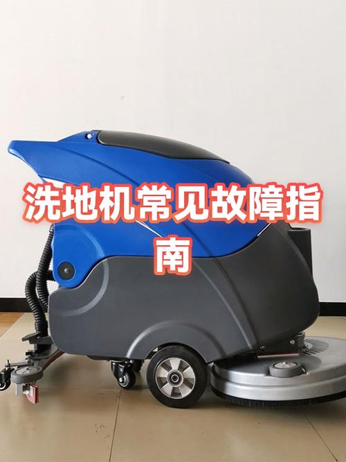 洗地机常见故障20种