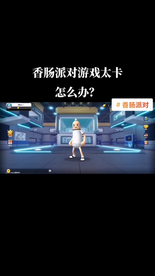 玩香肠派对太卡怎么办
