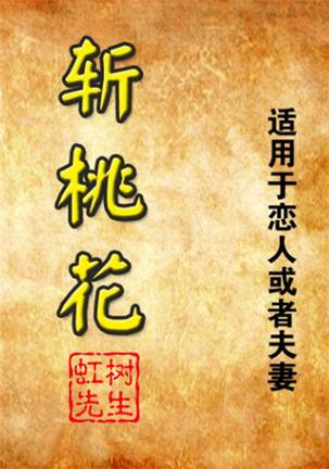 咸池桃花一般会交往多久