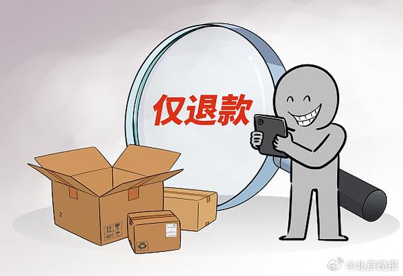 仅退款