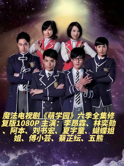 魔法学校第二季演员表截图