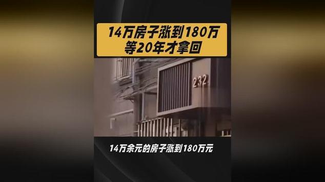 14万房子涨到180万等20年才拿回