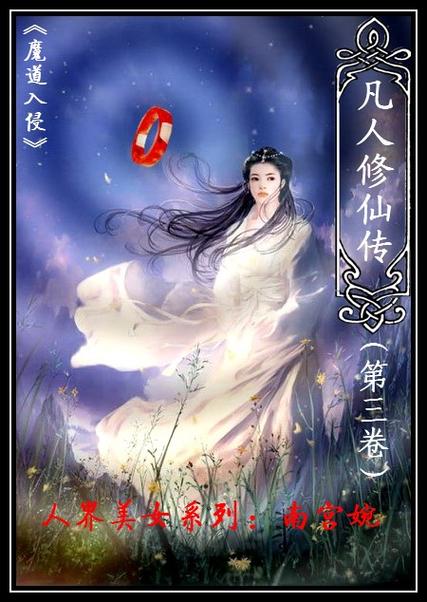 凡人修仙传原文在线阅读缩略图