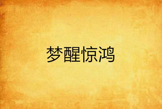睡梦中突然被外界吓醒
