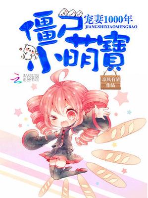 僵尸小萌宝