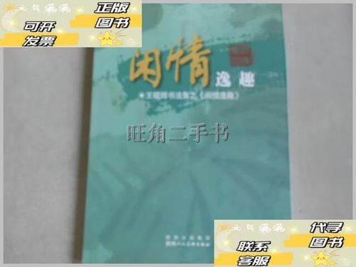 闲情逸趣