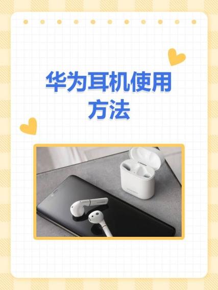 华为手机耳机怎么使用教程