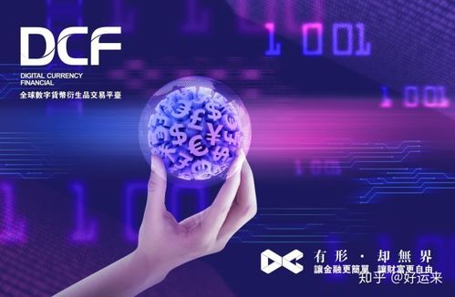 DCF全球数字资产衍生品交易平台