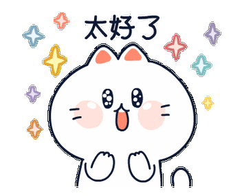 太好了表情包