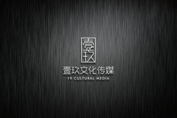 吉林省壹玖文化传媒有限公司