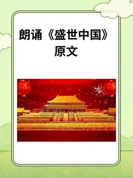 《盛世中国》朗诵词