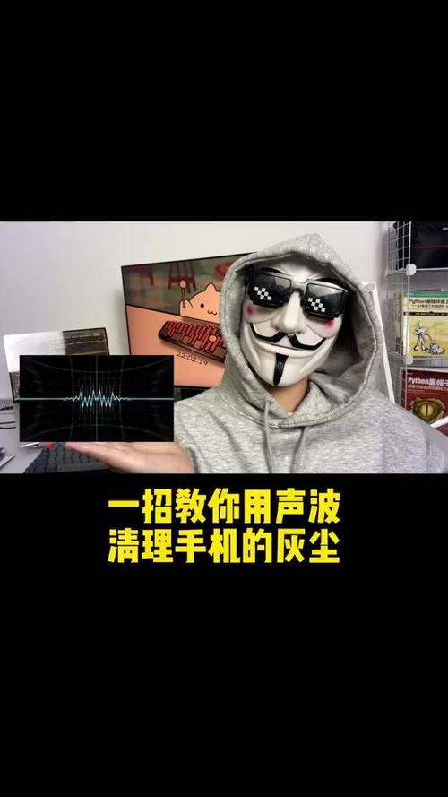 手机灰尘超声波播放