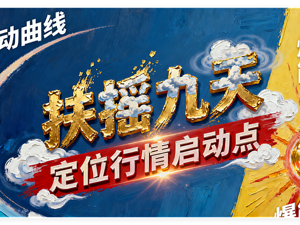 扶摇九天