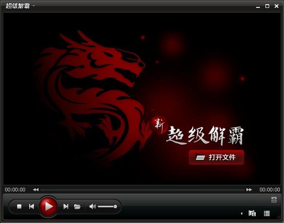 超级解霸播放器游戏截图