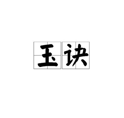 种玉诀给哪个随从好