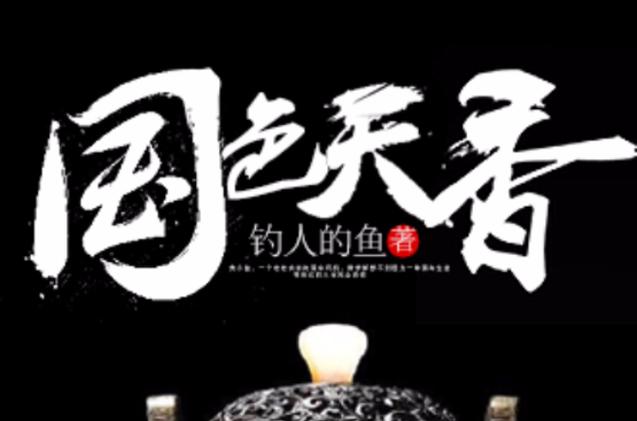 钓人的鱼全部小说全集