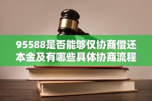 95588可以协商逾期还款吗