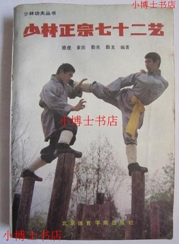 《少林正宗七十二艺》