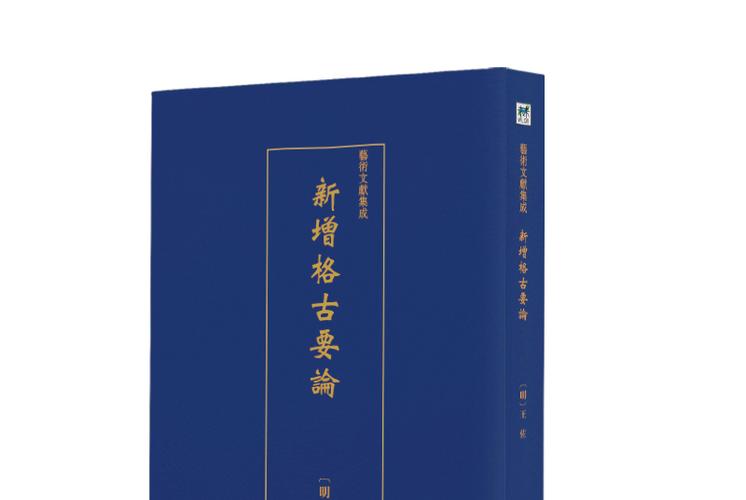 新增格古要论