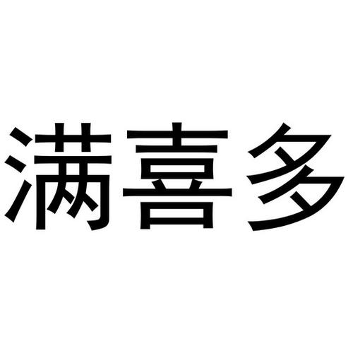 喜多生物科技有限公司