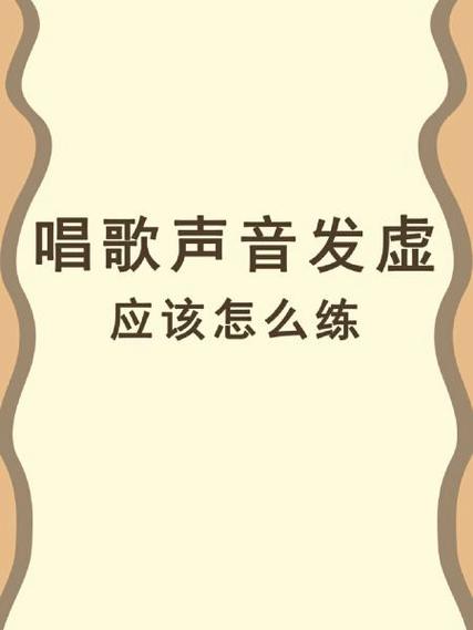 唱歌声音太低了怎么提高