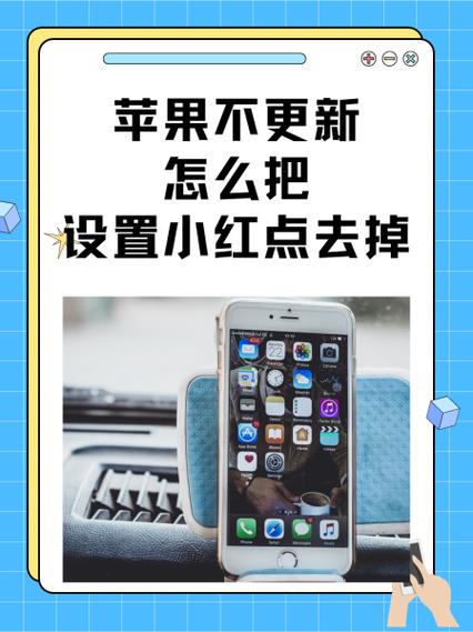 苹果xs如何关闭更新小红点