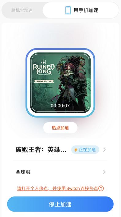 联机宝怎么给ns加速图标