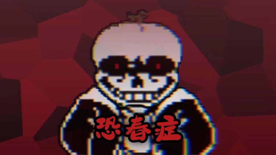 传说之下sans脸红图片