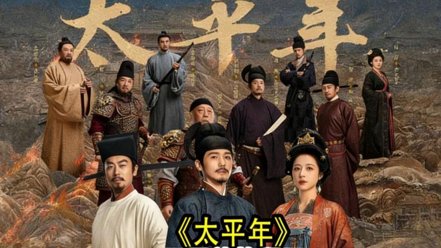 太平年全集电视剧剧情缩略图