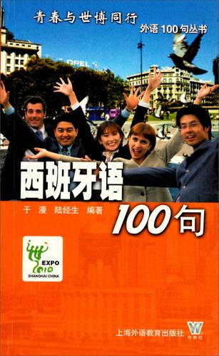 西班牙语入门100句
