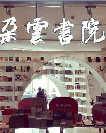 云端书院在哪里