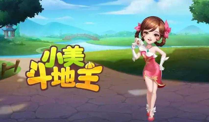 小美斗地主游戏真人版