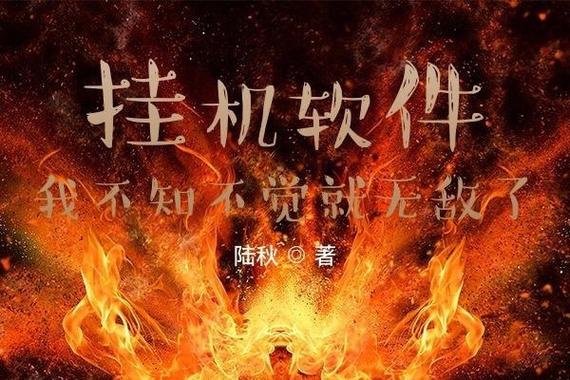 挂机软件我不知不觉就无敌了