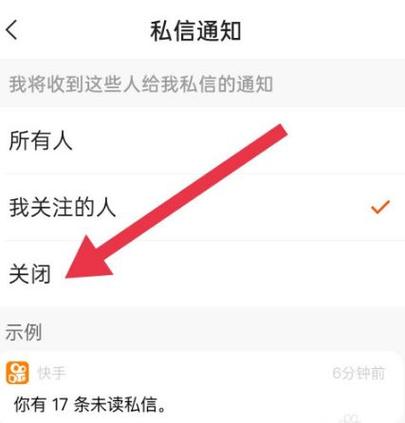 快手商业私信功能关闭截图