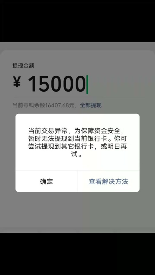 零钱转别人银行卡时显示违规交易