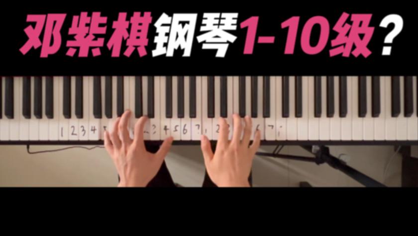 邓紫棋钢琴几级