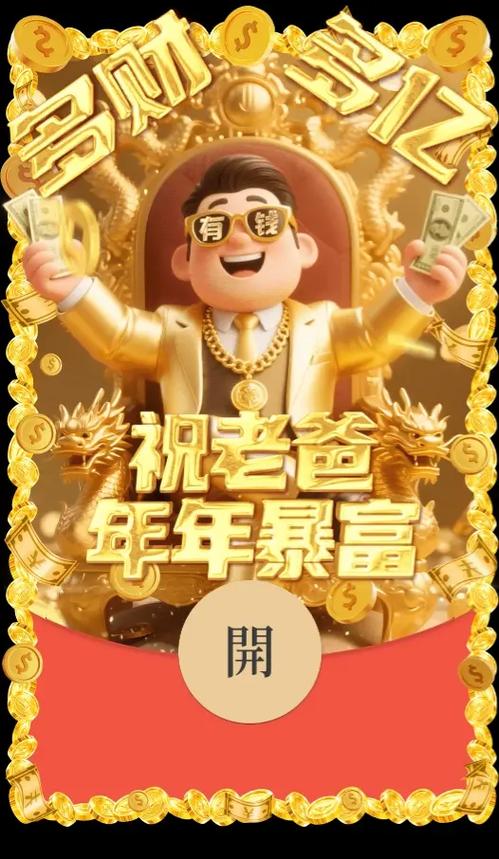暴富红包是真的吗